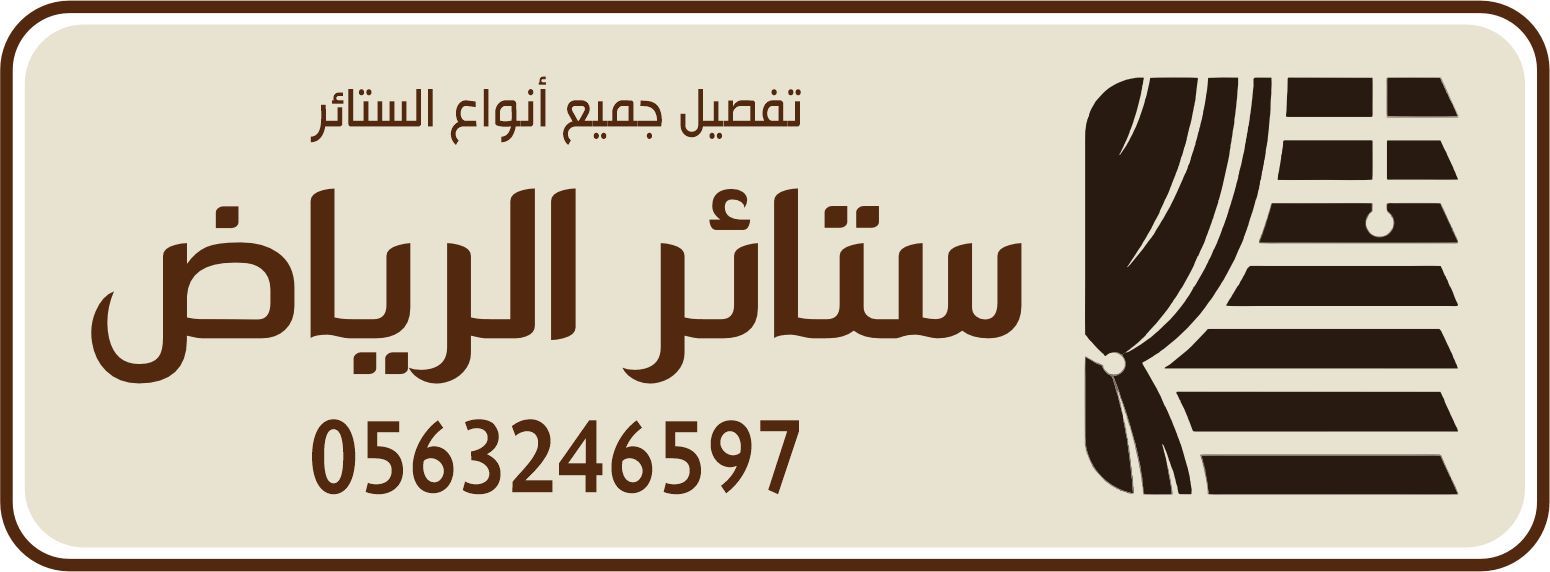 ستائر الرياض